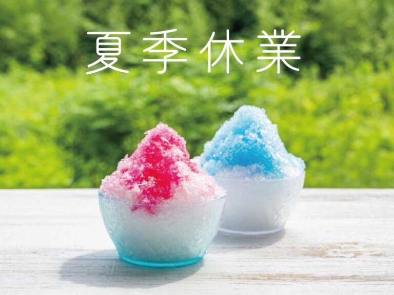 夏季休業のお知らせ