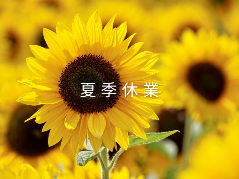 夏季休業のお知らせ